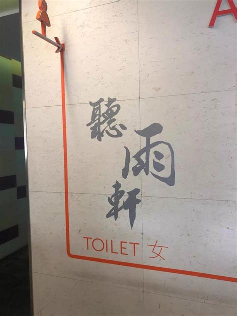 李曈曈 廁所名稱